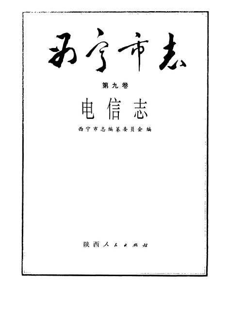 【西宁市志】第九卷电信志 - 西宁市志编纂陕西人民.pdf