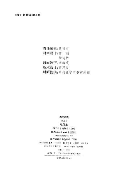 【西宁市志】第九卷电信志 - 西宁市志编纂陕西人民.pdf