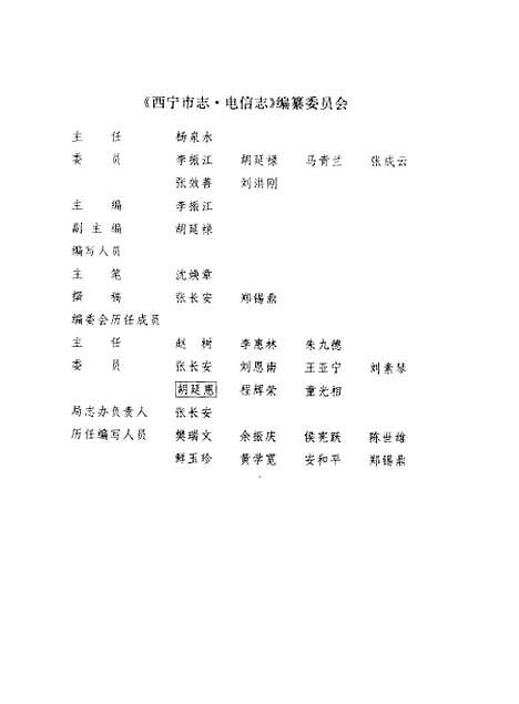 【西宁市志】第九卷电信志 - 西宁市志编纂陕西人民.pdf