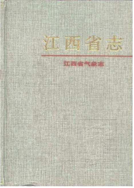 【江西省气象志】江西省气象志编纂方志.pdf