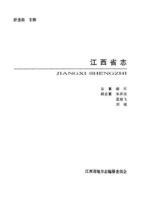 【江西省气象志】江西省气象志编纂方志.pdf