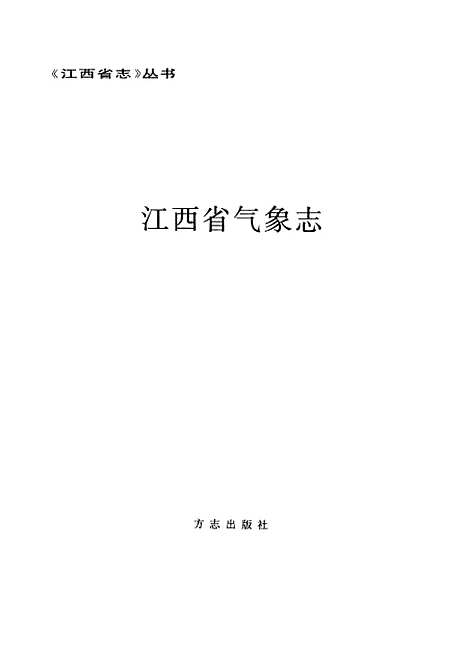 【江西省气象志】江西省气象志编纂方志.pdf