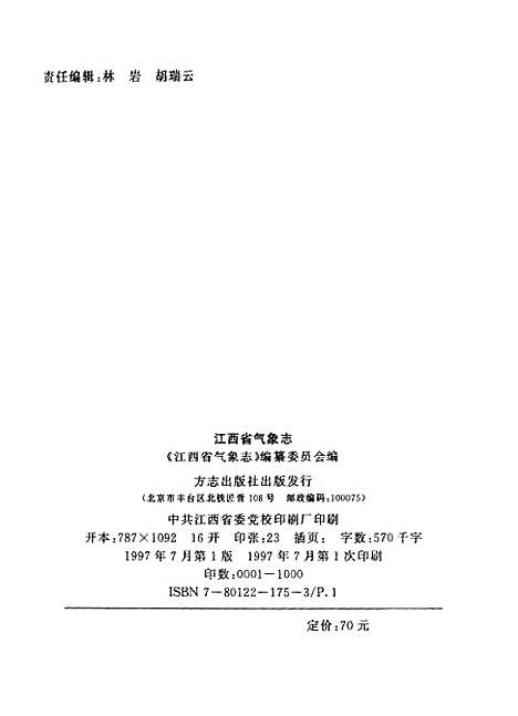 【江西省气象志】江西省气象志编纂方志.pdf