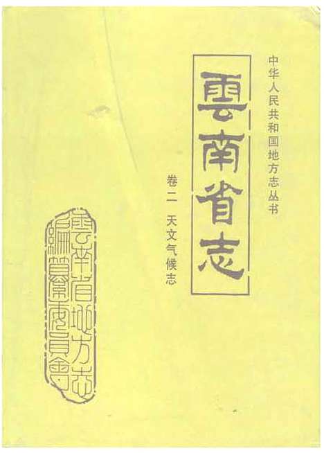 【云南省志】卷二天文气侯志 - 云南省地方志编纂总纂云南天文台云南省气象局云南人民.pdf