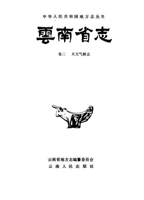 【云南省志】卷二天文气侯志 - 云南省地方志编纂总纂云南天文台云南省气象局云南人民.pdf