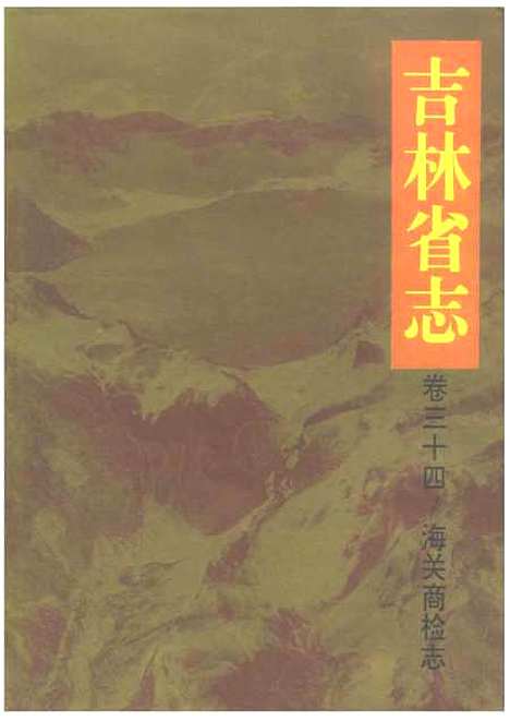 【吉林省志】卷三十四海关商检志海关 - 吉林省地方志编纂吉林人民.pdf