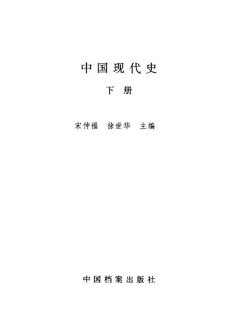 【中国现代史】下集 - 宋仲福等中国档案.pdf