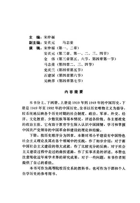 【中国现代史】下集 - 宋仲福等中国档案.pdf