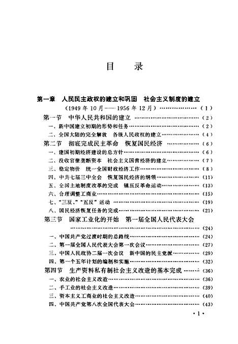 【中国现代史】下集 - 宋仲福等中国档案.pdf