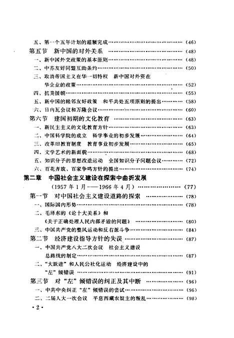 【中国现代史】下集 - 宋仲福等中国档案.pdf