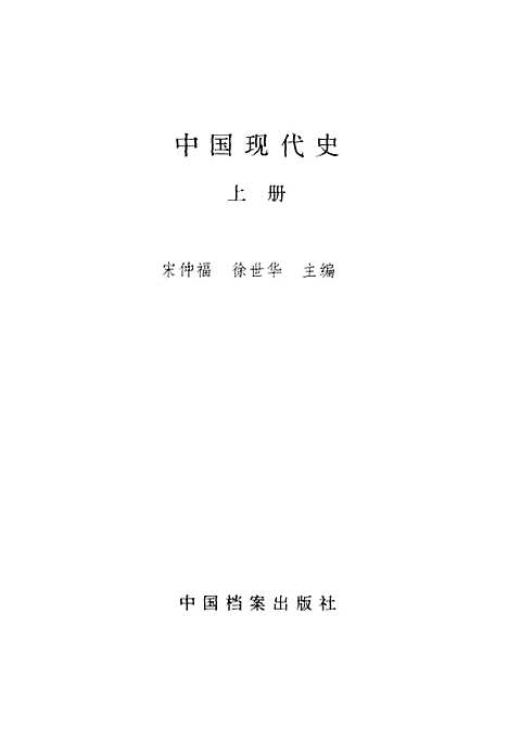 【中国现代史】上集 - 宋仲福等中国档案.pdf