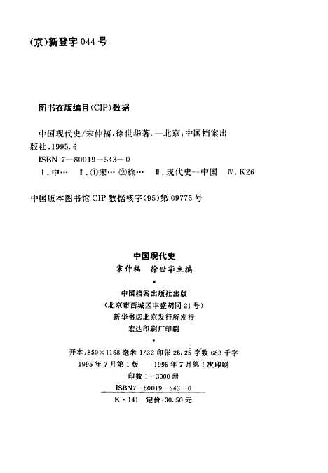 【中国现代史】上集 - 宋仲福等中国档案.pdf