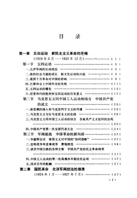 【中国现代史】上集 - 宋仲福等中国档案.pdf