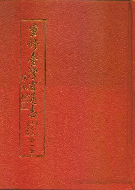 【重修台湾省通志】卷二土地志自然灾害篇全一册 - 陈国彦台湾省文献.pdf