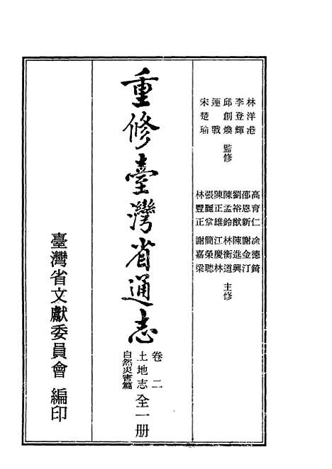 【重修台湾省通志】卷二土地志自然灾害篇全一册 - 陈国彦台湾省文献.pdf