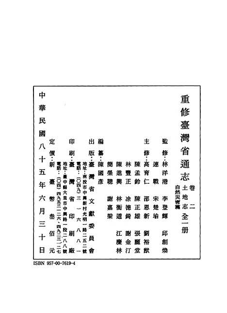 【重修台湾省通志】卷二土地志自然灾害篇全一册 - 陈国彦台湾省文献.pdf