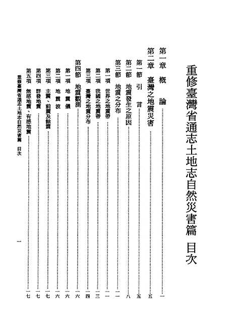 【重修台湾省通志】卷二土地志自然灾害篇全一册 - 陈国彦台湾省文献.pdf