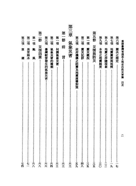 【重修台湾省通志】卷二土地志自然灾害篇全一册 - 陈国彦台湾省文献.pdf