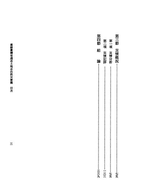 【重修台湾省通志】卷二土地志自然灾害篇全一册 - 陈国彦台湾省文献.pdf