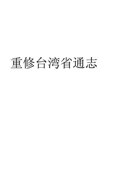 【重修台湾省通志】卷二土地志博物篇矿物章全一册 - 台湾省文献编台湾省文献.pdf