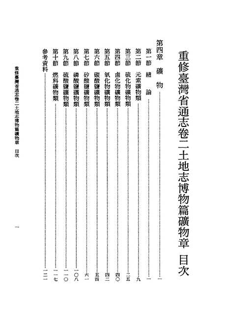 【重修台湾省通志】卷二土地志博物篇矿物章全一册 - 台湾省文献编台湾省文献.pdf