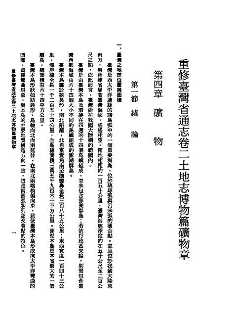 【重修台湾省通志】卷二土地志博物篇矿物章全一册 - 台湾省文献编台湾省文献.pdf