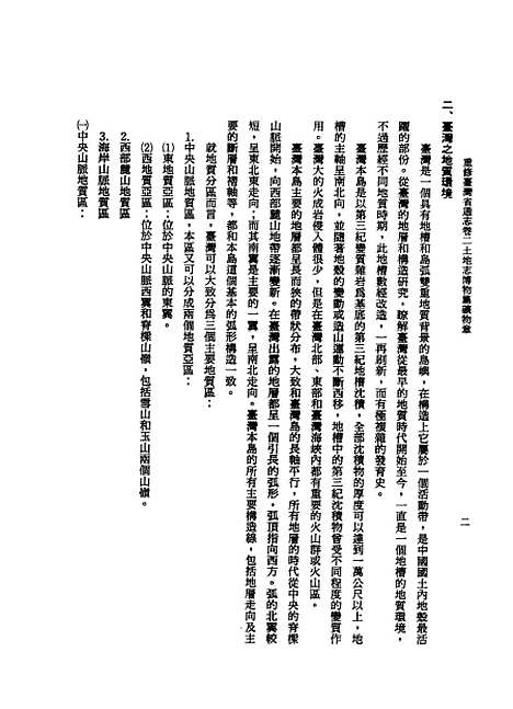 【重修台湾省通志】卷二土地志博物篇矿物章全一册 - 台湾省文献编台湾省文献.pdf