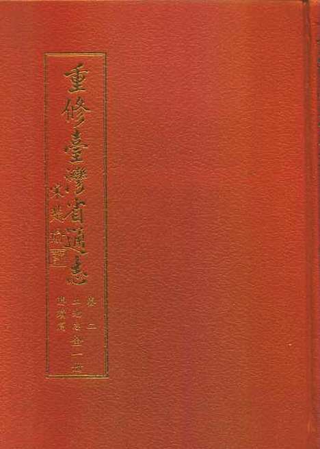 【重修台湾省通志】卷二土地志胜蹟篇全一册 - 廖财聪台湾省文献.pdf