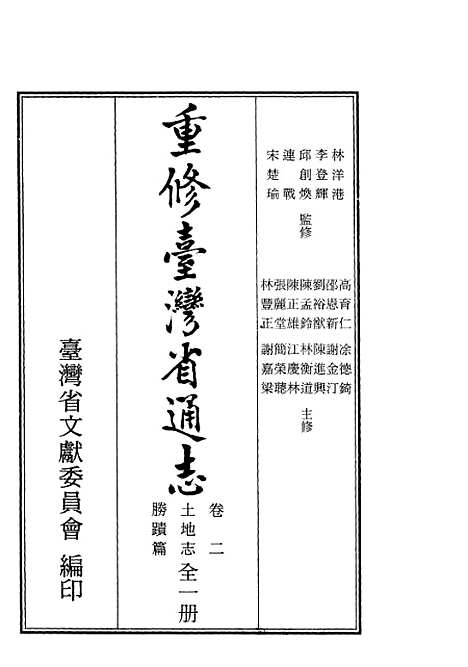 【重修台湾省通志】卷二土地志胜蹟篇全一册 - 廖财聪台湾省文献.pdf