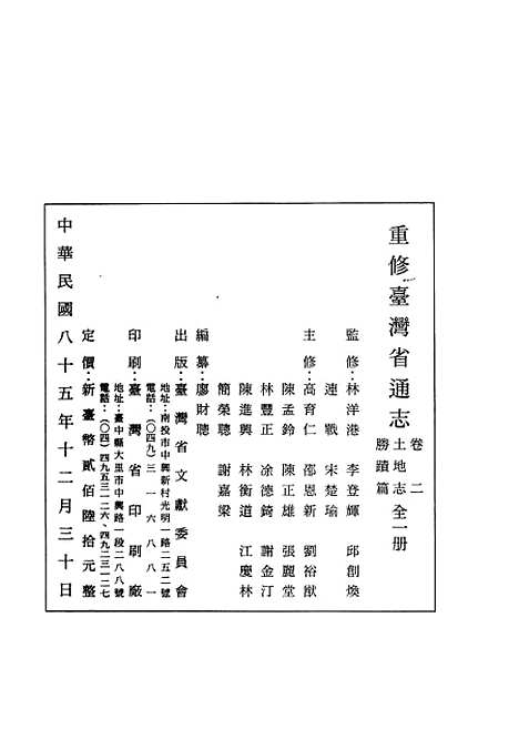 【重修台湾省通志】卷二土地志胜蹟篇全一册 - 廖财聪台湾省文献.pdf