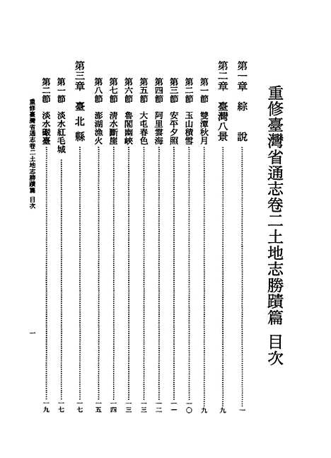 【重修台湾省通志】卷二土地志胜蹟篇全一册 - 廖财聪台湾省文献.pdf