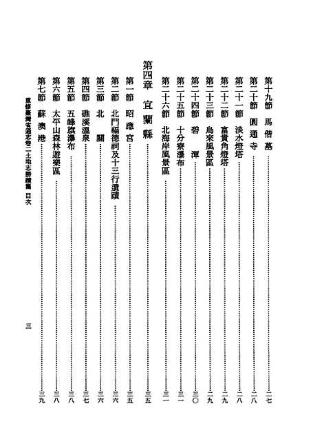 【重修台湾省通志】卷二土地志胜蹟篇全一册 - 廖财聪台湾省文献.pdf