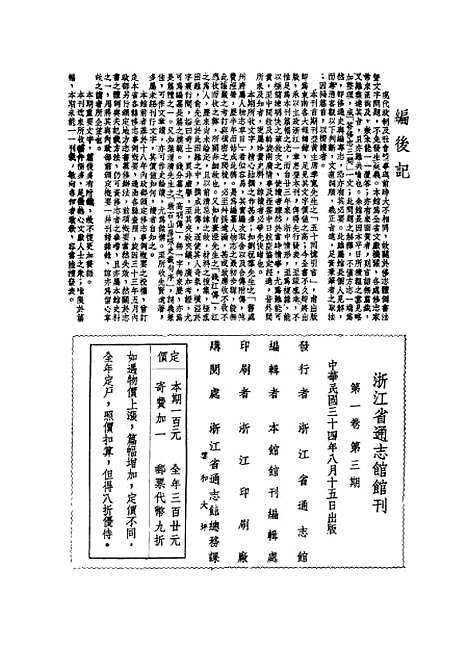 【浙江省通志馆馆刊】第一卷第三期 - 浙江省通志馆编杭州古籍书店.pdf