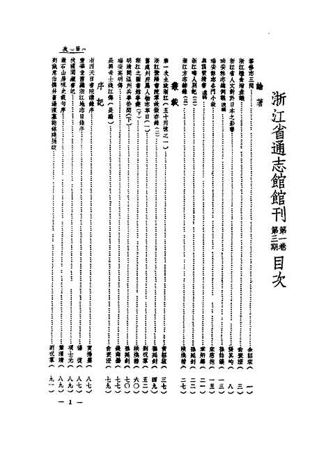 【浙江省通志馆馆刊】第一卷第三期 - 浙江省通志馆编杭州古籍书店.pdf