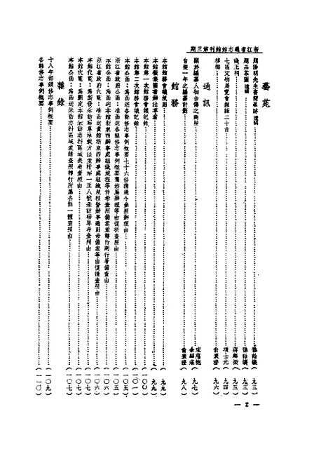 【浙江省通志馆馆刊】第一卷第三期 - 浙江省通志馆编杭州古籍书店.pdf