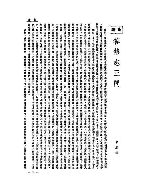 【浙江省通志馆馆刊】第一卷第三期 - 浙江省通志馆编杭州古籍书店.pdf