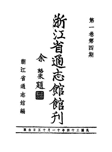 【浙江省通志馆馆刊】第一卷第四期 - 浙江省通志馆编杭州古籍书店.pdf