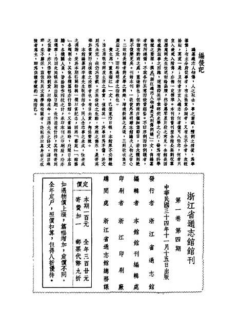 【浙江省通志馆馆刊】第一卷第四期 - 浙江省通志馆编杭州古籍书店.pdf