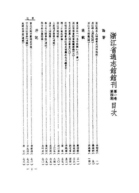 【浙江省通志馆馆刊】第一卷第四期 - 浙江省通志馆编杭州古籍书店.pdf