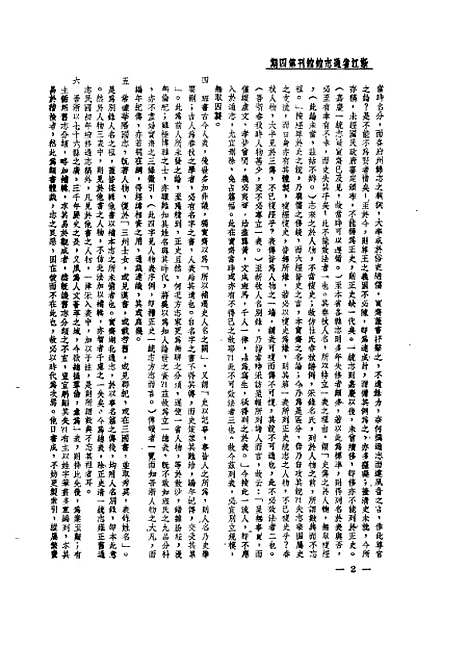 【浙江省通志馆馆刊】第一卷第四期 - 浙江省通志馆编杭州古籍书店.pdf