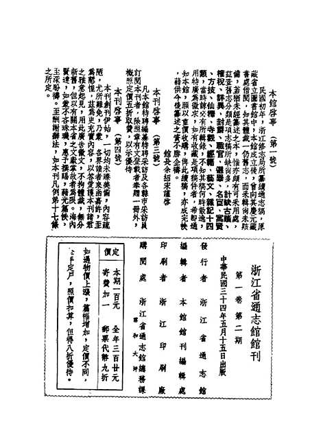 【浙江省通志馆馆刊】第一卷第二期 - 浙江省通志馆编杭州古籍书店.pdf