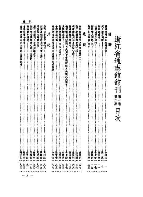 【浙江省通志馆馆刊】第一卷第二期 - 浙江省通志馆编杭州古籍书店.pdf