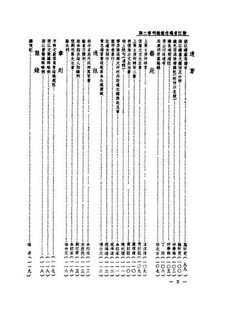 【浙江省通志馆馆刊】第一卷第二期 - 浙江省通志馆编杭州古籍书店.pdf