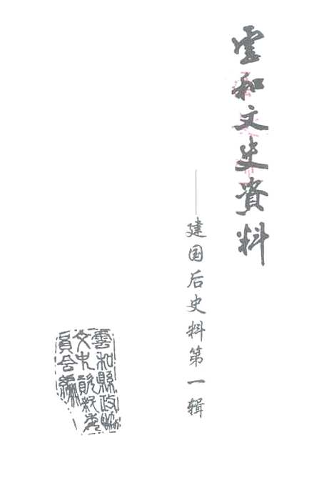 【云和文史资料】第1辑建国後文史资料 - 云和县文史学习.pdf