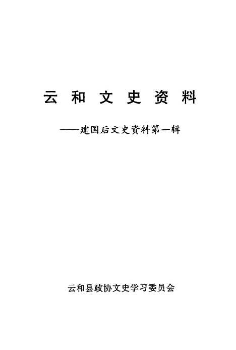 【云和文史资料】第1辑建国後文史资料 - 云和县文史学习.pdf