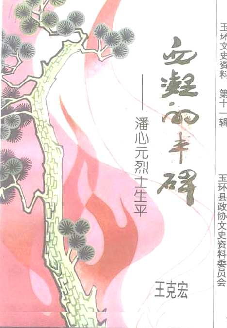 【玉环文史资料】第11辑血凝的丰碑潘心元烈士生平 - 王克宏.pdf