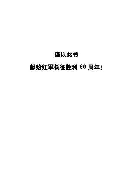 【玉环文史资料】第11辑血凝的丰碑潘心元烈士生平 - 王克宏.pdf