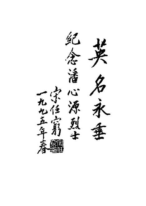 【玉环文史资料】第11辑血凝的丰碑潘心元烈士生平 - 王克宏.pdf