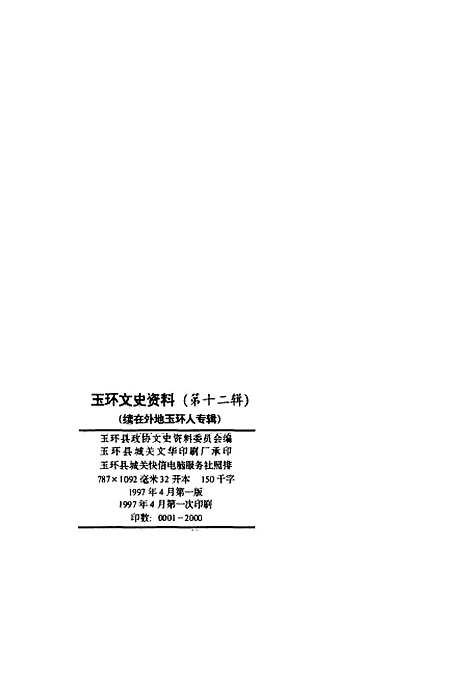 【玉环文史资料】第12辑续在外地玉环人专辑 - 玉环县文史资料.pdf