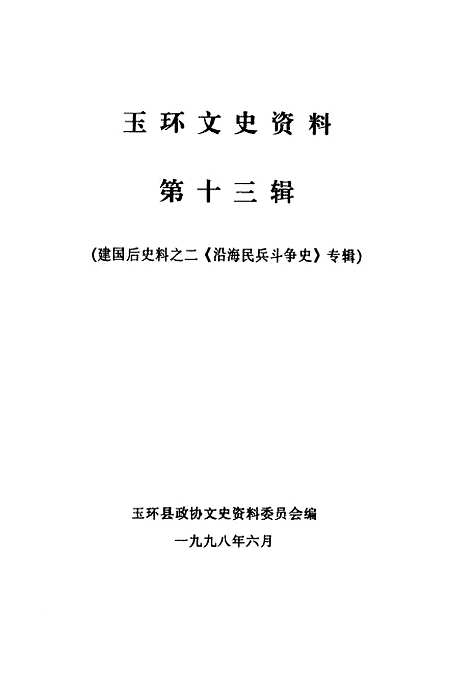 【玉环文史资料】第13辑建国後史料之二沿海民兵斗争史专辑 - 玉环县文史资料.pdf